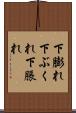 下膨れ Scroll
