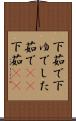 下茹で Scroll