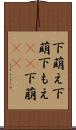 下萌え Scroll