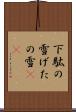 下駄の雪 Scroll
