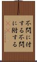 不問に付する Scroll