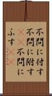 不問に付す Scroll