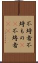 不埒者 Scroll