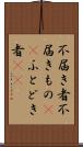 不届き者 Scroll