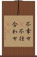不幸せ(P) Scroll