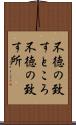 不徳の致すところ Scroll