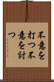 不意を打つ Scroll