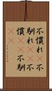 不慣れ(P) Scroll