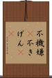 不機嫌(P) Scroll