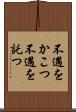 不遇をかこつ Scroll