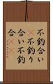 不釣合い(P) Scroll