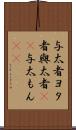 与太者 Scroll