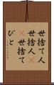 世捨て人 Scroll