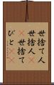 世捨て人 Scroll