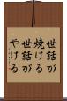 世話が焼ける Scroll