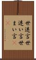 世迷言 Scroll