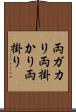 両ガカリ Scroll