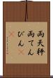 両天秤 Scroll