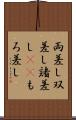 両差し Scroll