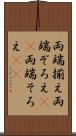 両端揃え Scroll