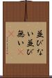 並びない Scroll