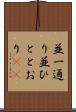 並一通り Scroll
