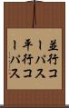 並行コーパス Scroll