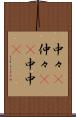 中々(P) Scroll