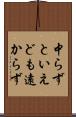 中らずといえども遠からず Scroll