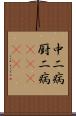 中二病;厨二病(ateji) Scroll