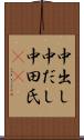 中出し Scroll