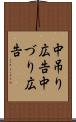 中吊り広告 Scroll