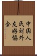 中国人民対外友好協会 Scroll