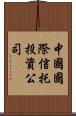 中國國際信托投資公司 Scroll