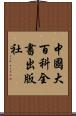 中國大百科全書出版社 Scroll