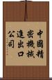 中國精密機械進出口公司 Scroll