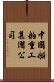 中國船舶重工集團公司 Scroll