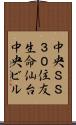 中央ＳＳ３０住友生命仙台中央ビル Scroll