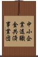 中小企業退職金共済事業団 Scroll