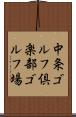 中条ゴルフ倶楽部ゴルフ場 Scroll