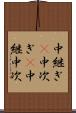 中継ぎ(P) Scroll
