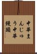 中華まんじゅう Scroll