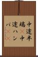 中途半端(P) Scroll