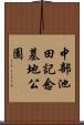 中部池田記念墓地公園 Scroll