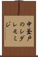 中釜戸のシダレモミジ Scroll