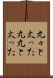 丸々と太った Scroll