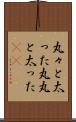 丸々と太った Scroll