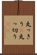 丸っきり(P) Scroll