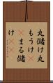丸儲け Scroll