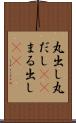 丸出し Scroll